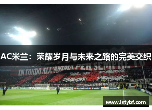 AC米兰：荣耀岁月与未来之路的完美交织