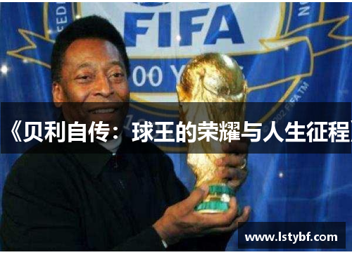 《贝利自传：球王的荣耀与人生征程》