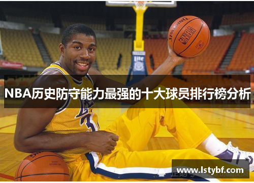 NBA历史防守能力最强的十大球员排行榜分析