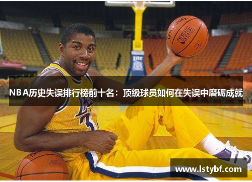 NBA历史失误排行榜前十名：顶级球员如何在失误中磨砺成就