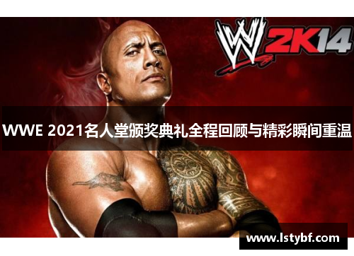 WWE 2021名人堂颁奖典礼全程回顾与精彩瞬间重温