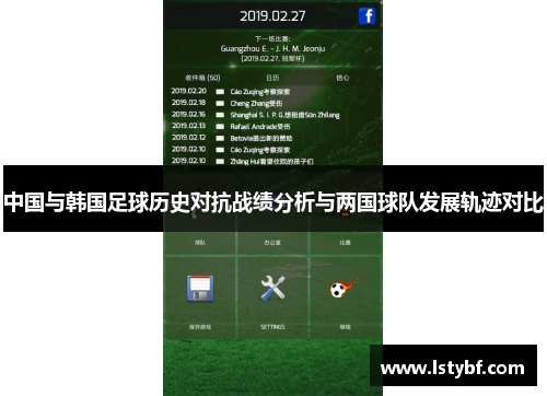 中国与韩国足球历史对抗战绩分析与两国球队发展轨迹对比