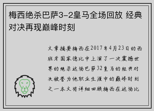 梅西绝杀巴萨3-2皇马全场回放 经典对决再现巅峰时刻