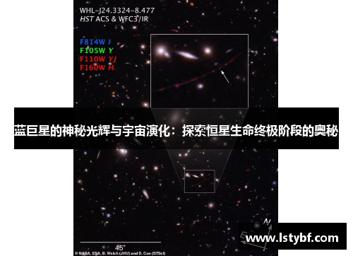 蓝巨星的神秘光辉与宇宙演化：探索恒星生命终极阶段的奥秘