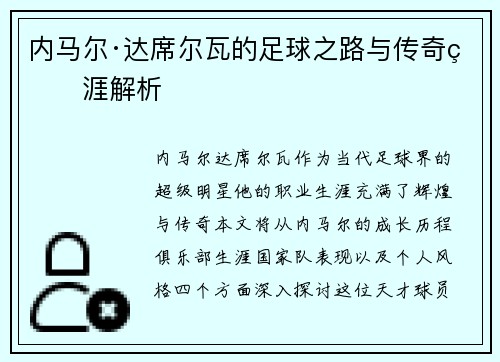 内马尔·达席尔瓦的足球之路与传奇生涯解析