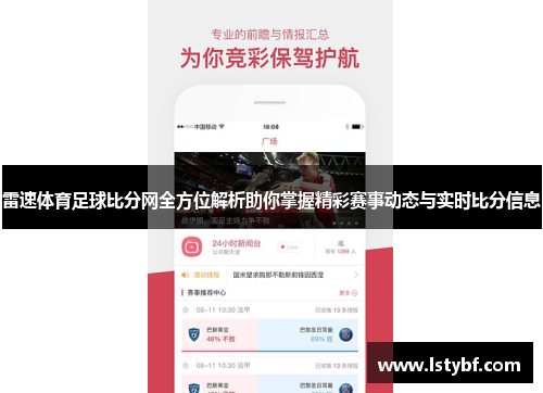 雷速体育足球比分网全方位解析助你掌握精彩赛事动态与实时比分信息