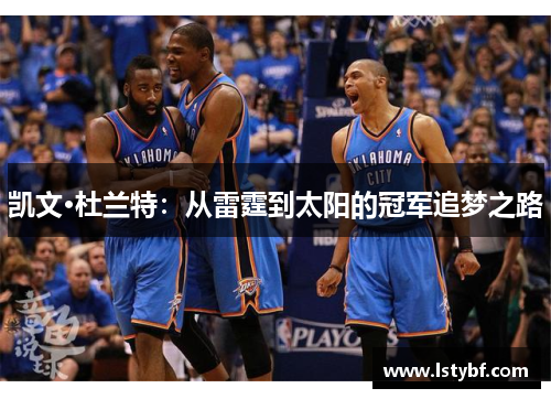凯文·杜兰特：从雷霆到太阳的冠军追梦之路