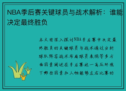 NBA季后赛关键球员与战术解析：谁能决定最终胜负