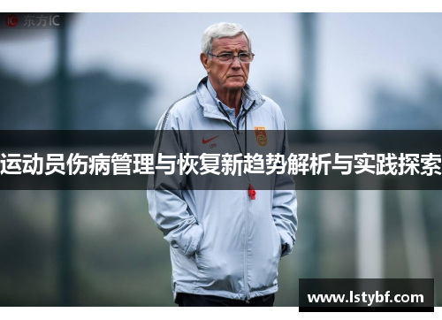 运动员伤病管理与恢复新趋势解析与实践探索