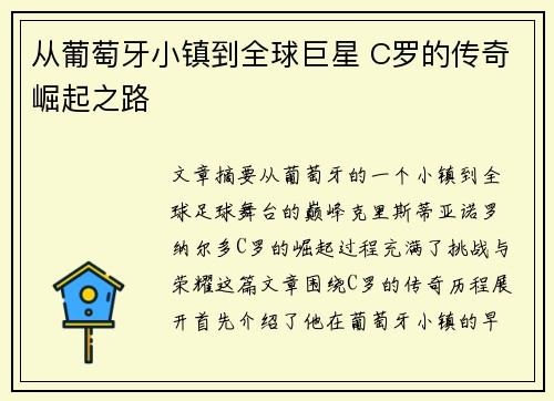 从葡萄牙小镇到全球巨星 C罗的传奇崛起之路