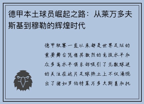 德甲本土球员崛起之路：从莱万多夫斯基到穆勒的辉煌时代