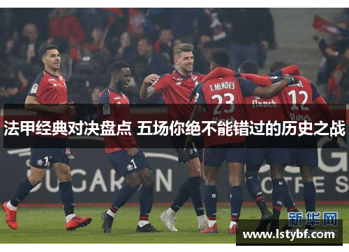 法甲经典对决盘点 五场你绝不能错过的历史之战