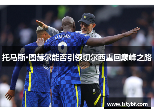 托马斯·图赫尔能否引领切尔西重回巅峰之路