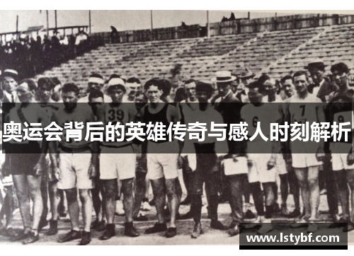 奥运会背后的英雄传奇与感人时刻解析