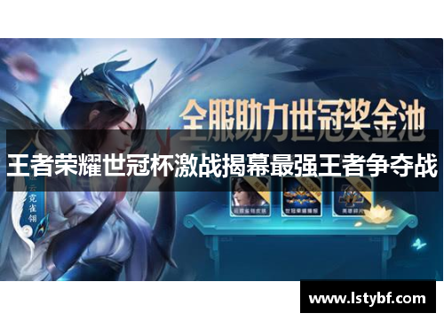 王者荣耀世冠杯激战揭幕最强王者争夺战