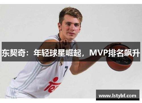 东契奇：年轻球星崛起，MVP排名飙升