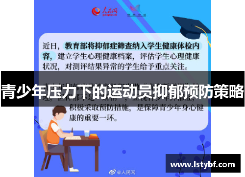 青少年压力下的运动员抑郁预防策略