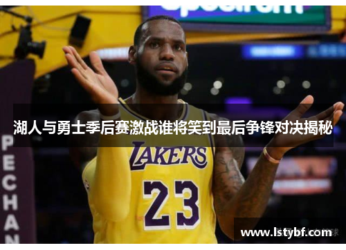 湖人与勇士季后赛激战谁将笑到最后争锋对决揭秘