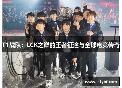 T1战队：LCK之巅的王者征途与全球电竞传奇