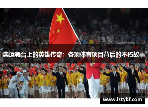 奥运舞台上的英雄传奇：各项体育项目背后的不朽故事