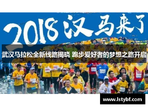 武汉马拉松全新线路揭晓 跑步爱好者的梦想之路开启
