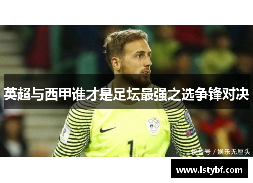 英超与西甲谁才是足坛最强之选争锋对决
