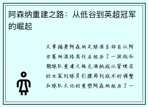 阿森纳重建之路：从低谷到英超冠军的崛起