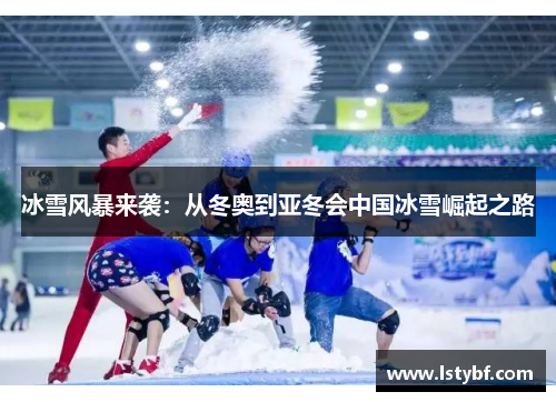 冰雪风暴来袭：从冬奥到亚冬会中国冰雪崛起之路