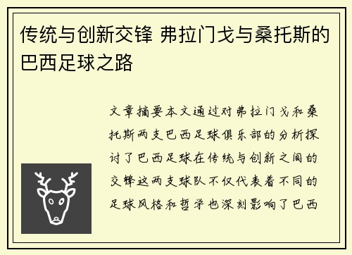 传统与创新交锋 弗拉门戈与桑托斯的巴西足球之路
