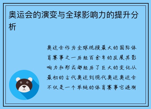 奥运会的演变与全球影响力的提升分析