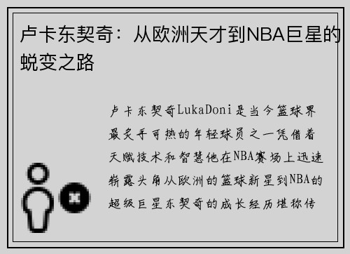 卢卡东契奇：从欧洲天才到NBA巨星的蜕变之路