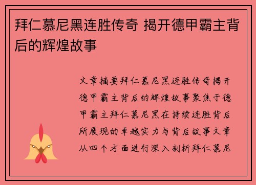拜仁慕尼黑连胜传奇 揭开德甲霸主背后的辉煌故事