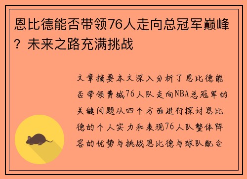 恩比德能否带领76人走向总冠军巅峰？未来之路充满挑战