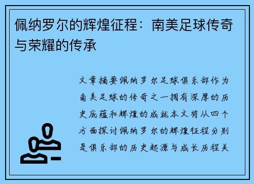 佩纳罗尔的辉煌征程：南美足球传奇与荣耀的传承