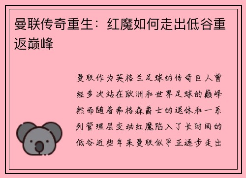 曼联传奇重生：红魔如何走出低谷重返巅峰