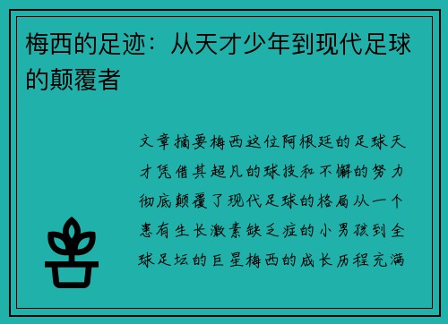 梅西的足迹：从天才少年到现代足球的颠覆者