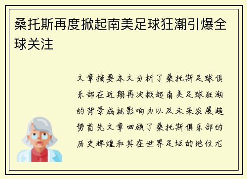桑托斯再度掀起南美足球狂潮引爆全球关注