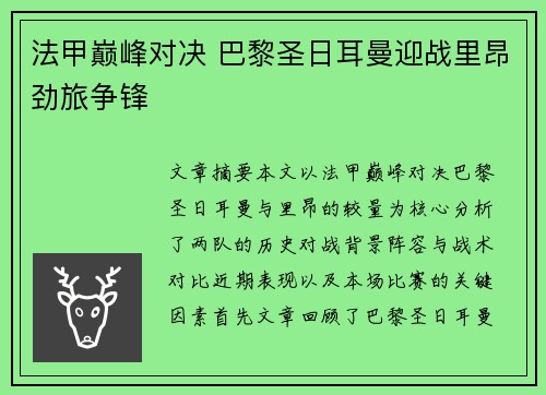 法甲巅峰对决 巴黎圣日耳曼迎战里昂劲旅争锋