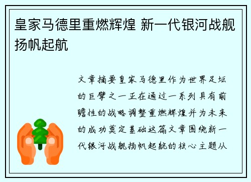 皇家马德里重燃辉煌 新一代银河战舰扬帆起航