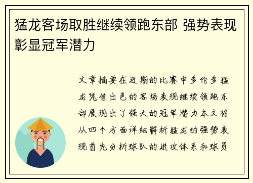 猛龙客场取胜继续领跑东部 强势表现彰显冠军潜力