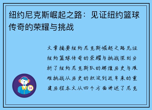 纽约尼克斯崛起之路：见证纽约篮球传奇的荣耀与挑战