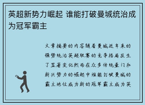英超新势力崛起 谁能打破曼城统治成为冠军霸主