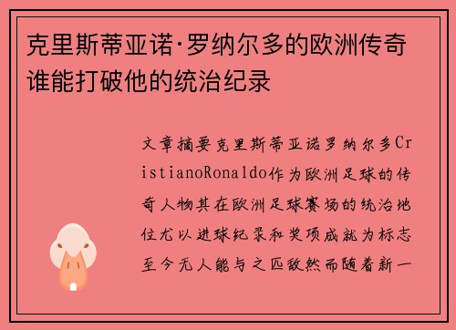 克里斯蒂亚诺·罗纳尔多的欧洲传奇 谁能打破他的统治纪录