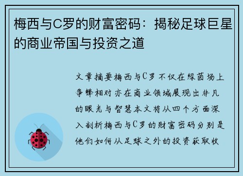 梅西与C罗的财富密码：揭秘足球巨星的商业帝国与投资之道
