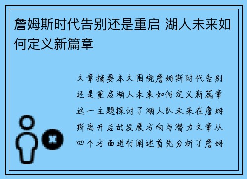 詹姆斯时代告别还是重启 湖人未来如何定义新篇章
