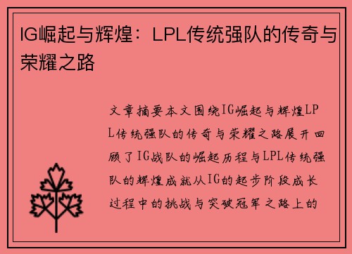IG崛起与辉煌：LPL传统强队的传奇与荣耀之路