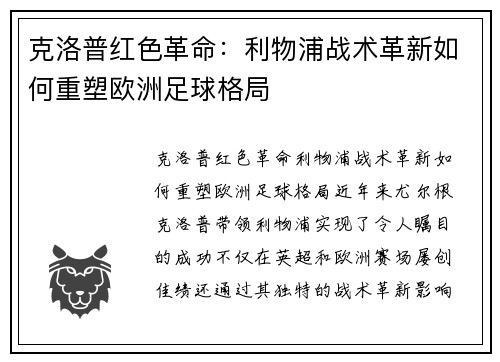 克洛普红色革命：利物浦战术革新如何重塑欧洲足球格局