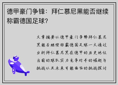 德甲豪门争锋：拜仁慕尼黑能否继续称霸德国足球？