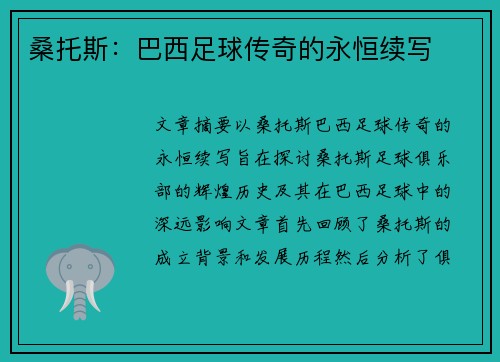 桑托斯：巴西足球传奇的永恒续写