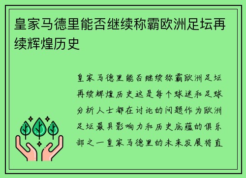 皇家马德里能否继续称霸欧洲足坛再续辉煌历史